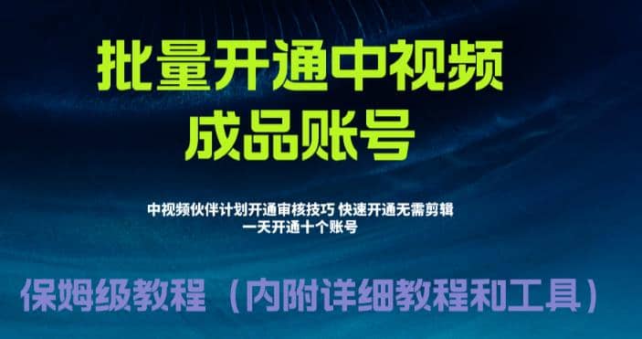 外面收费1980暴力开通中视频计划教程，附 快速通过中视频伙伴计划的办法副业基地_极客搞钱_中创网_福缘网_冒泡网_资源整合平台副业基地