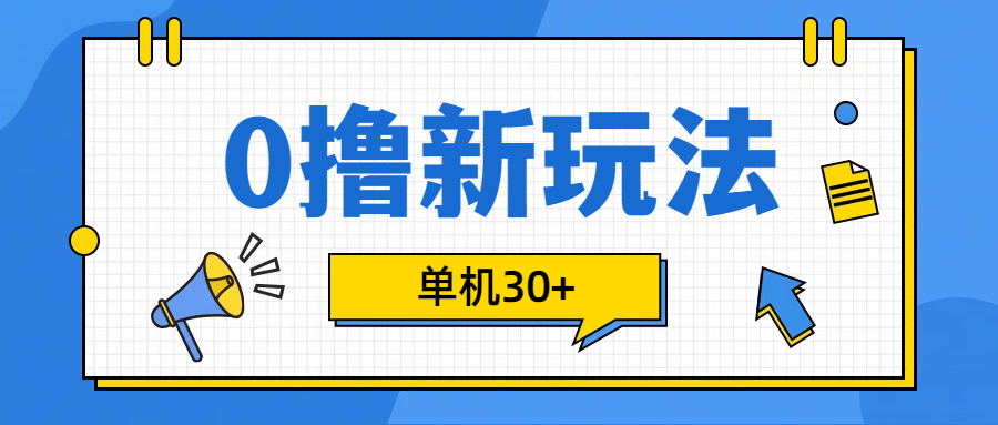 0撸玩法，单机每天30+副业基地_极客搞钱_中创网_福缘网_冒泡网_资源整合平台副业基地