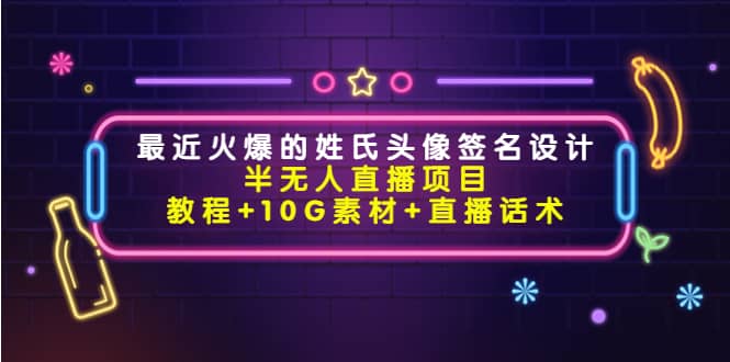 最近火爆的姓氏头像签名设计半无人直播项目（教程+10G素材+直播话术）副业基地_极客搞钱_中创网_福缘网_冒泡网_资源整合平台副业基地