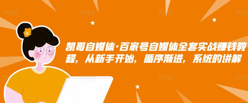 百家号自媒体全套实战赚钱教程，从新手开始，循序渐进，系统的讲解副业基地_极客搞钱_中创网_福缘网_冒泡网_资源整合平台副业基地