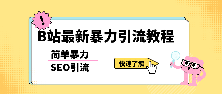 b站最新引流方法，暴力SEO引流玩法，一天可以量产几百个视频（附带软件）副业基地_极客搞钱_中创网_福缘网_冒泡网_资源整合平台副业基地
