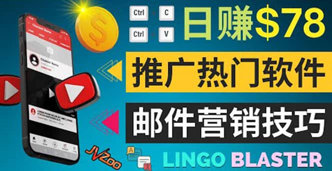 通过邮件营销的方法推广热门软件，只需复制粘贴,日赚74美元副业基地_极客搞钱_中创网_福缘网_冒泡网_资源整合平台副业基地