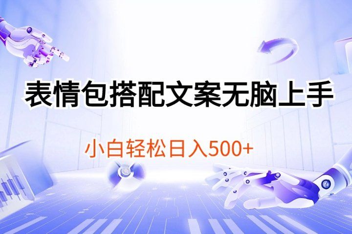 表情包搭配文案无脑上手，小白轻松日入500副业基地_极客搞钱_中创网_福缘网_冒泡网_资源整合平台副业基地