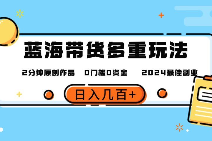 最新蓝海平台带货，0门槛，小白易上手，2分钟一个作品，一天几百＋副业基地_极客搞钱_中创网_福缘网_冒泡网_资源整合平台副业基地