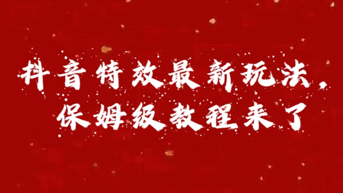 外面卖1980的项目，抖音特效最新玩法，保姆级教程，今天他来了副业基地_极客搞钱_中创网_福缘网_冒泡网_资源整合平台副业基地