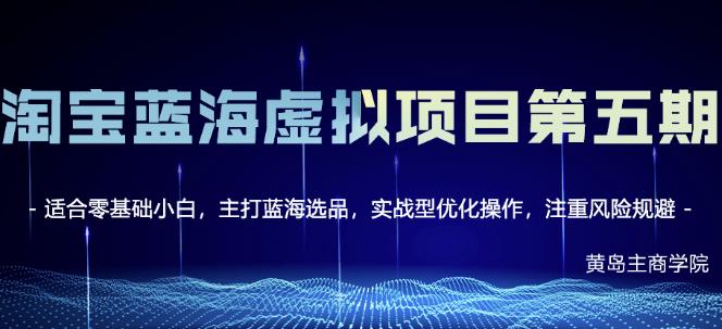 淘宝虚拟无货源3.0+4.0+5.0，适合零基础小白，主打蓝海选品，实战型优化操作副业基地_极客搞钱_中创网_福缘网_冒泡网_资源整合平台副业基地