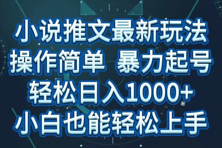小说推文全新玩法，操作简单，暴力起号，轻松日入1000+，小白也能轻松上手副业基地_极客搞钱_中创网_福缘网_冒泡网_资源整合平台副业基地