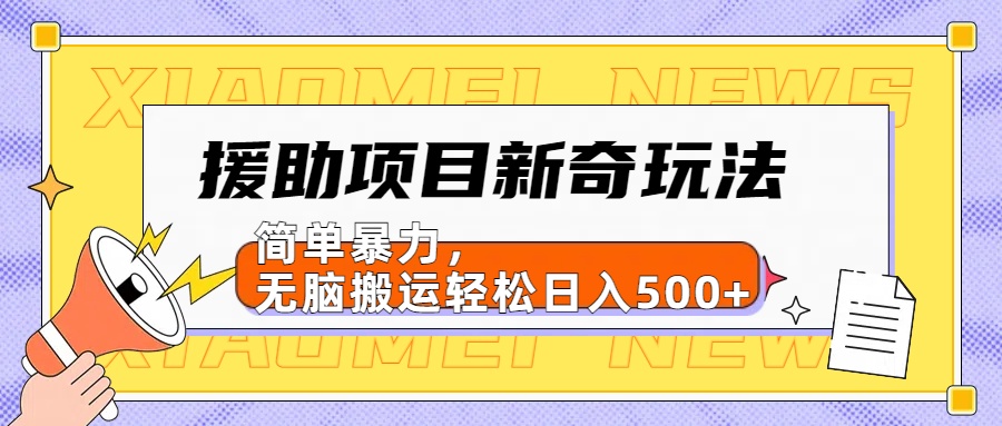 【日入500很简单】援助项目新奇玩法，简单暴力，无脑搬运轻松日入500+副业基地_极客搞钱_中创网_福缘网_冒泡网_资源整合平台副业基地