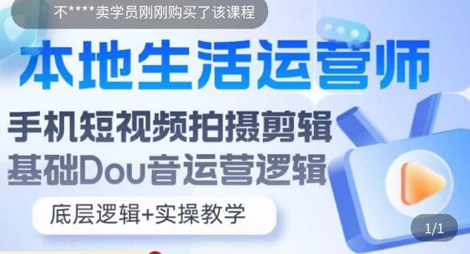 本地同城生活运营师实操课，手机短视频拍摄剪辑，基础抖音运营逻辑副业基地_极客搞钱_中创网_福缘网_冒泡网_资源整合平台副业基地