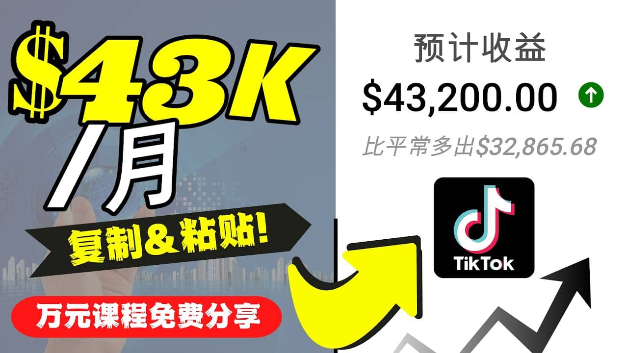 2022抖音国际版Tiktok赚钱项目：每天上传一个视频就轻松月入$43200美元副业基地_极客搞钱_中创网_福缘网_冒泡网_资源整合平台副业基地