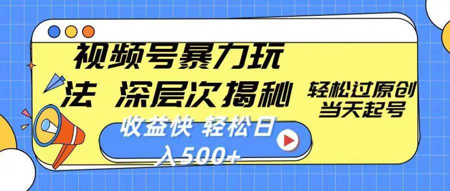 微信视频号分成计划，2024超受欢迎赛道，新手快速上手，配合暴力涨粉，条条爆，日入500+，适合新手宝妈学生党操作副业基地_极客搞钱_中创网_福缘网_冒泡网_资源整合平台副业基地