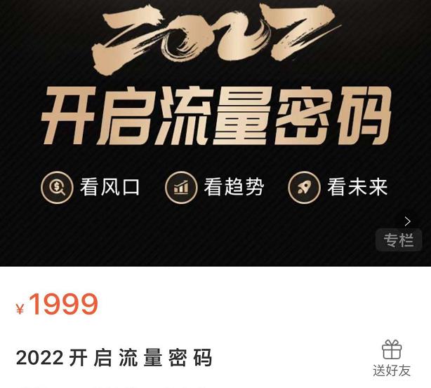 2022开启流量密码，13场行业头部大咖实操分享副业基地_极客搞钱_中创网_福缘网_冒泡网_资源整合平台副业基地