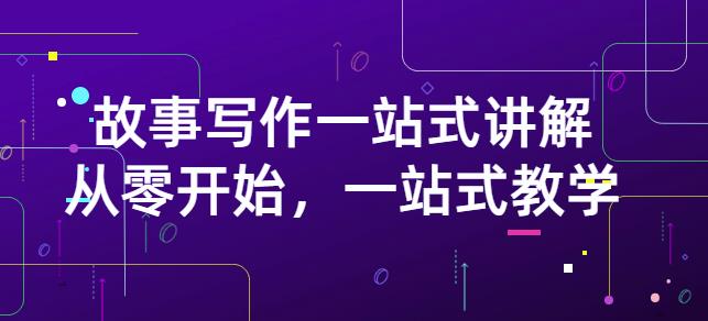 雪山扯电影·故事写作一站式讲解：从零开始，一站式教学（价值799）副业基地_极客搞钱_中创网_福缘网_冒泡网_资源整合平台副业基地