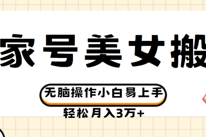 百家号美女视频搬运玩法撸收益，无脑操作小白易上手，轻松月入3万+副业基地_极客搞钱_中创网_福缘网_冒泡网_资源整合平台副业基地