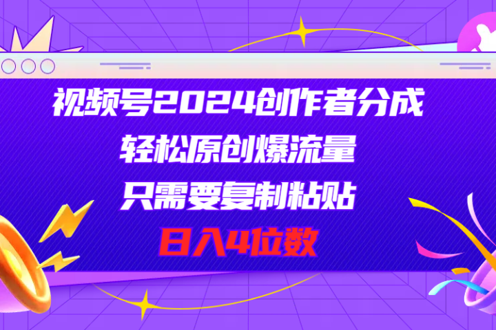 视频号2024创作者分成，片片爆火，要求必须会复制粘贴，日入4位数副业基地_极客搞钱_中创网_福缘网_冒泡网_资源整合平台副业基地