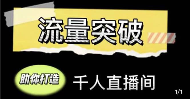 直播运营实战视频课，助你打造千人直播间（14节视频课）副业基地_极客搞钱_中创网_福缘网_冒泡网_资源整合平台副业基地