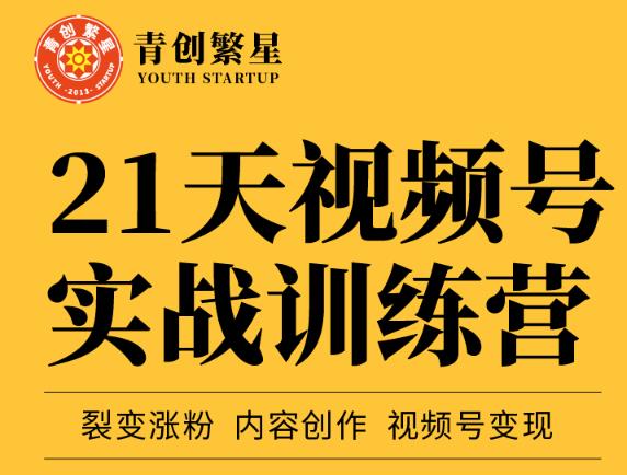 张萌21天视频号实战训练营，裂变涨粉、内容创作、视频号变现 价值298元副业基地_极客搞钱_中创网_福缘网_冒泡网_资源整合平台副业基地