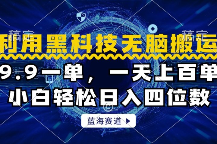利用黑科技无脑搬运，小白轻松日入1000+副业基地_极客搞钱_中创网_福缘网_冒泡网_资源整合平台副业基地