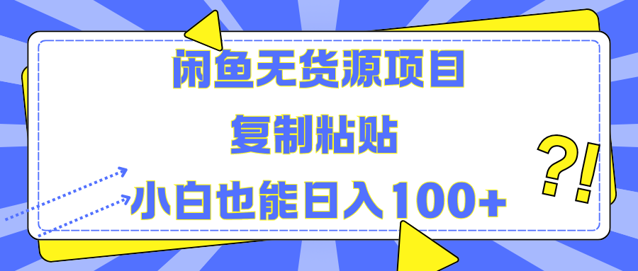 闲鱼无货源项目 复制粘贴 小白也能日入100+副业基地_极客搞钱_中创网_福缘网_冒泡网_资源整合平台副业基地