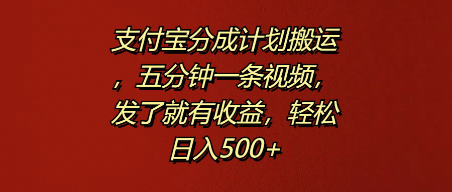 支付宝分成计划搬运，五分钟一条视频，发了就有收益，轻松日入500+副业基地_极客搞钱_中创网_福缘网_冒泡网_资源整合平台副业基地