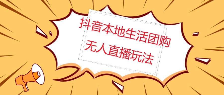 外面收费998的抖音红屏本地生活无人直播【全套教程+软件】无水印副业基地_极客搞钱_中创网_福缘网_冒泡网_资源整合平台副业基地
