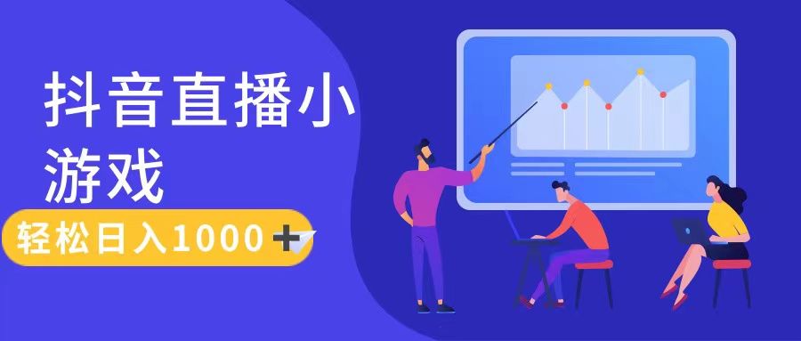 抖音直播小游戏，轻松日入1000+，需真人讲解，保姆级教程副业基地_极客搞钱_中创网_福缘网_冒泡网_资源整合平台副业基地