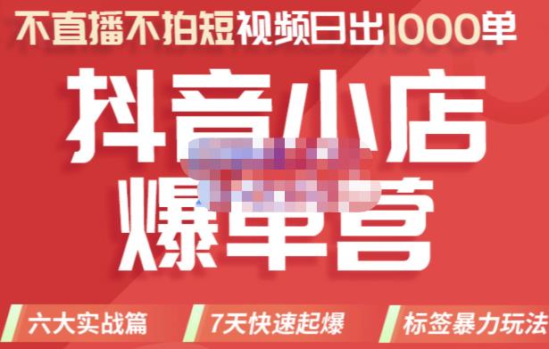 2022年抖音小店爆单营，不直播、不拍短视频、日出1000单，暴力玩法副业基地_极客搞钱_中创网_福缘网_冒泡网_资源整合平台副业基地