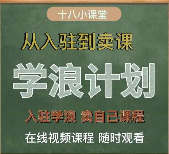 学浪计划，从入驻到卖课，学浪卖课全流程讲解（十八小课堂）副业基地_极客搞钱_中创网_福缘网_冒泡网_资源整合平台副业基地