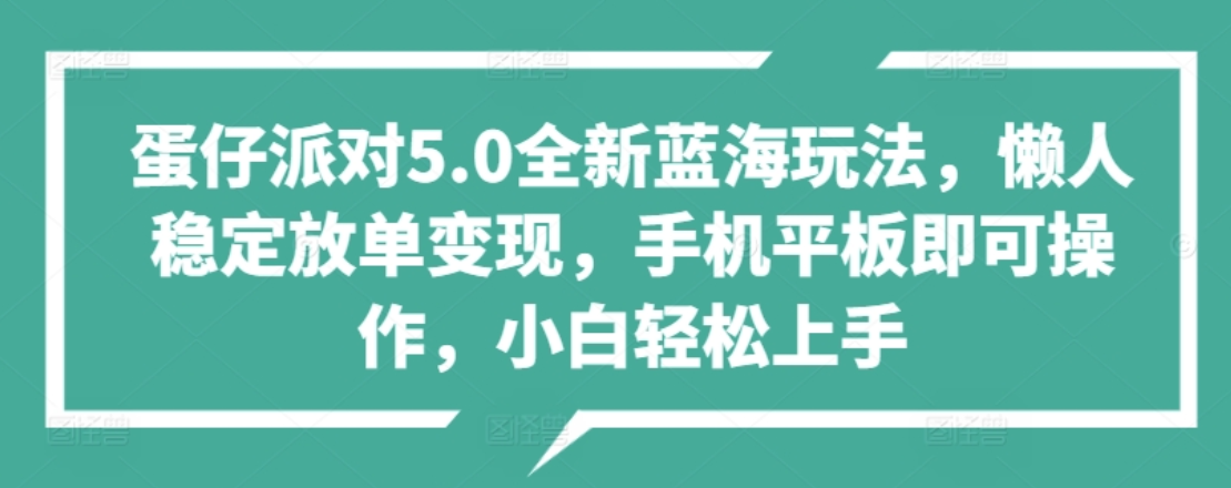 蛋仔派对5.0全新蓝海玩法，懒人稳定放单变现，小白也可以轻松上手副业基地_极客搞钱_中创网_福缘网_冒泡网_资源整合平台副业基地