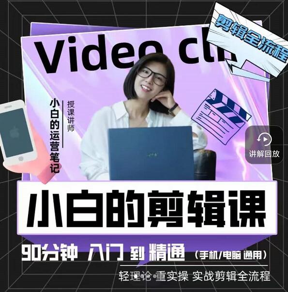 小白的运营笔记·短视频美感剪辑课，用最简单直接的方式，学会短视频剪辑副业基地_极客搞钱_中创网_福缘网_冒泡网_资源整合平台副业基地