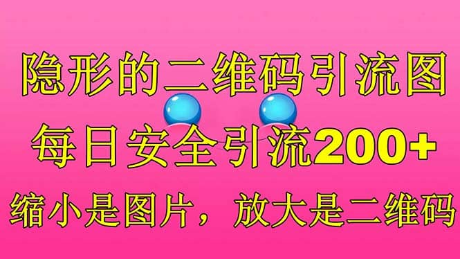 隐形的二维码引流图，缩小是图片，放大是二维码，每日安全引流200+副业基地_极客搞钱_中创网_福缘网_冒泡网_资源整合平台副业基地