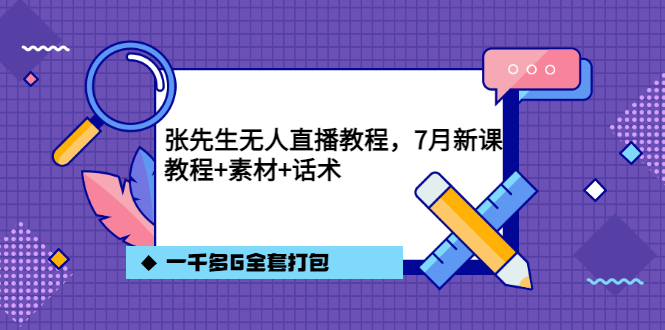 张先生无人直播教程，7月新课，教程素材话术一千多G全套打包副业基地_极客搞钱_中创网_福缘网_冒泡网_资源整合平台副业基地