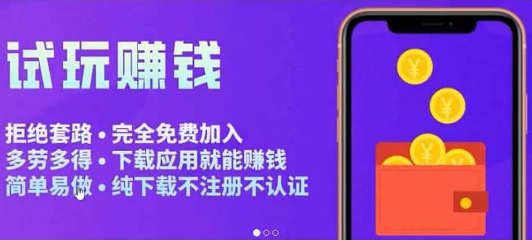 APP应用试玩平台搭建，快速实现被动收益，轻松日入几百（程序+教程）副业基地_极客搞钱_中创网_福缘网_冒泡网_资源整合平台副业基地