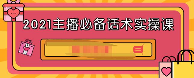 2021主播必备话术实操课，33节课覆盖直播各环节必备话术副业基地_极客搞钱_中创网_福缘网_冒泡网_资源整合平台副业基地