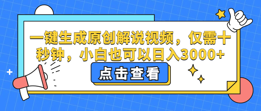 一键生成原创解说视频，小白也可以日入3000+，仅需十秒钟副业基地_极客搞钱_中创网_福缘网_冒泡网_资源整合平台副业基地
