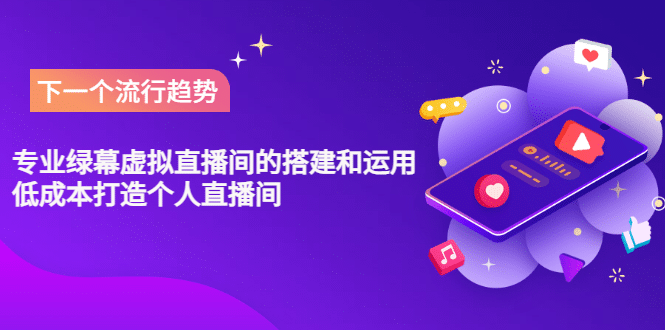 专业绿幕虚拟直播间的搭建和运用，低成本打造个人直播间（详细视频实操）副业基地_极客搞钱_中创网_福缘网_冒泡网_资源整合平台副业基地
