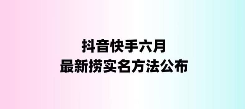 外面收费1800的最新快手抖音捞实名方法，会员自测【随时失效】副业基地_极客搞钱_中创网_福缘网_冒泡网_资源整合平台副业基地