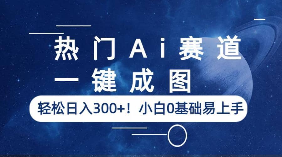 热门Ai赛道，一键成图，轻松日入300+！小白0基础易上手副业基地_极客搞钱_中创网_福缘网_冒泡网_资源整合平台副业基地