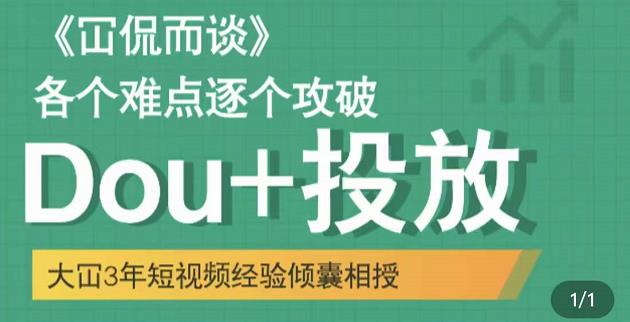 Dou+投放破局起号是关键，各个难点逐个击破，快速起号副业基地_极客搞钱_中创网_福缘网_冒泡网_资源整合平台副业基地