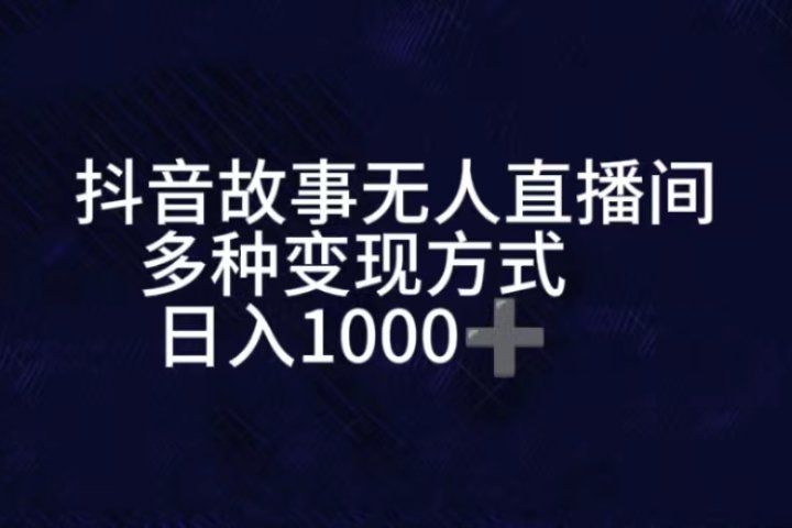 抖音故事无人直播间，直播人气爆满，通过小风车，进行多种变现，一部手机就能做到，一分钟开播，小白上手神项目副业基地_极客搞钱_中创网_福缘网_冒泡网_资源整合平台副业基地