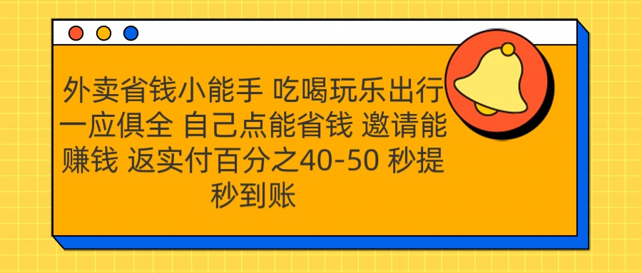 外卖省钱小助手 吃喝玩乐出行一应俱全 自己点能省钱 邀请能赚钱 秒提秒到账副业基地_极客搞钱_中创网_福缘网_冒泡网_资源整合平台副业基地