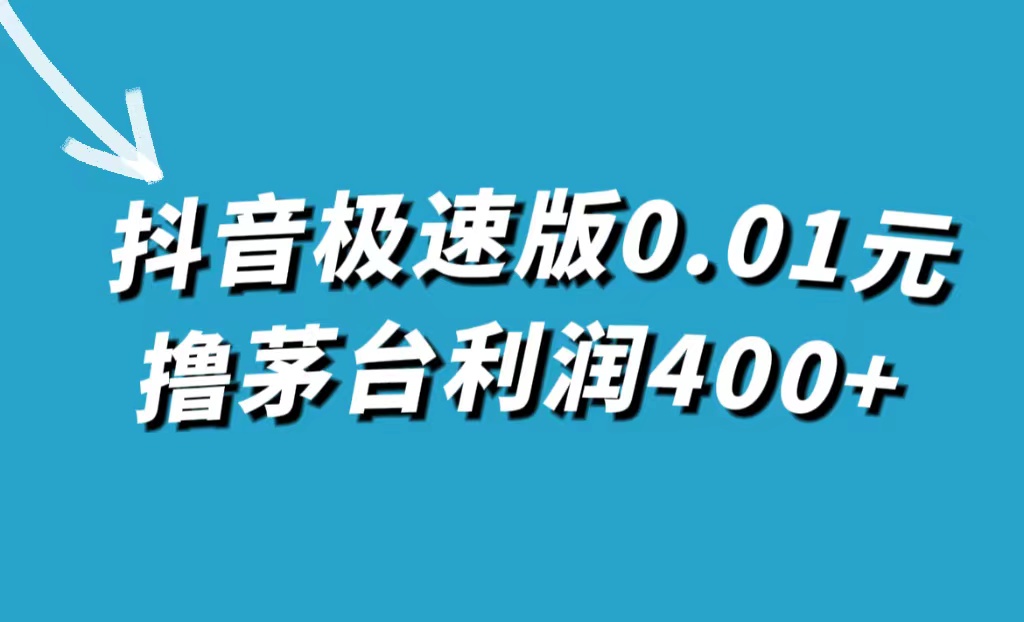 抖音极速版0.01元撸茅台，一单利润400+副业基地_极客搞钱_中创网_福缘网_冒泡网_资源整合平台副业基地