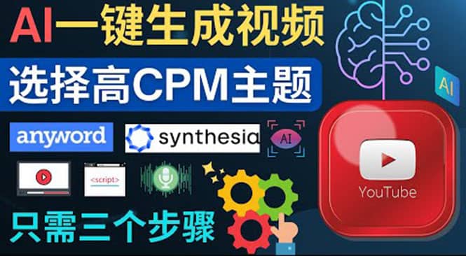 无需露脸，无需录音，零基础，利用AI一键批量生成Youtube的视频副业基地_极客搞钱_中创网_福缘网_冒泡网_资源整合平台副业基地