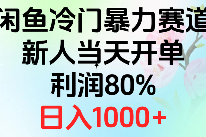 2024闲鱼冷门暴力赛道，新人当天开单，利润80%，日入1000+副业基地_极客搞钱_中创网_福缘网_冒泡网_资源整合平台副业基地