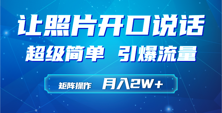 利用AI工具制作小和尚照片说话视频，引爆流量，矩阵操作月入2W+副业基地_极客搞钱_中创网_福缘网_冒泡网_资源整合平台副业基地