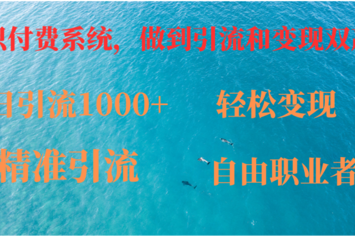 如何搭建自己的知识付费系统，做到引流跟变现双赢副业基地_极客搞钱_中创网_福缘网_冒泡网_资源整合平台副业基地