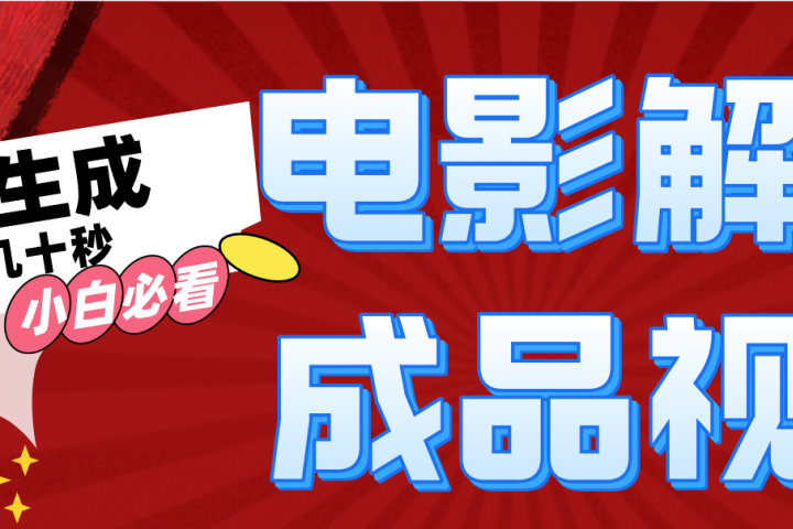 一键生成原创电影解说视频副业基地_极客搞钱_中创网_福缘网_冒泡网_资源整合平台副业基地