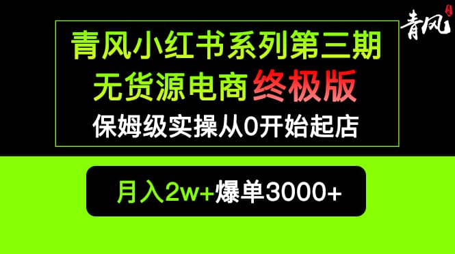 小红书无货源电商爆单终极版【视频教程+实战手册】保姆级实操从0起店爆单副业基地_极客搞钱_中创网_福缘网_冒泡网_资源整合平台副业基地