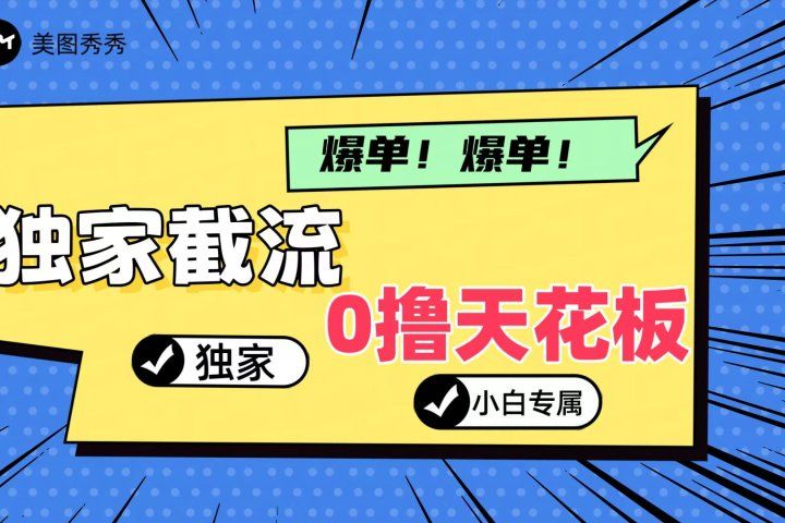 2024独家截流新玩法，小白分分钟上手，轻松实现躺赚副业基地_极客搞钱_中创网_福缘网_冒泡网_资源整合平台副业基地