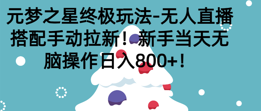 元梦之星终极玩法-无人直播搭配手动拉新，新手当天无脑操作日入800+副业基地_极客搞钱_中创网_福缘网_冒泡网_资源整合平台副业基地
